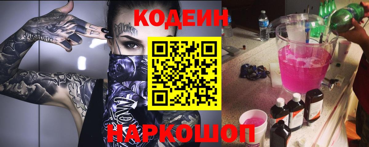 Codein напиток Lean (лин)  Вход с VPN  Павловский Посад 